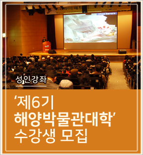 성인강좌 제 6기 해양박물관대학 수강생 모집 포스터