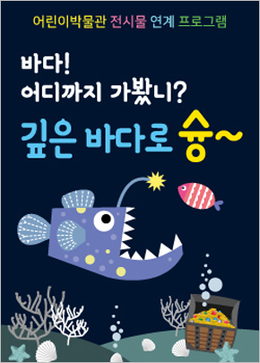 '바다! 어디까지 가봤니? 깊은 바다로 슝~'  포스터
