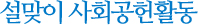 설맞이 사회공헌활동