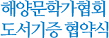 해양문학가협회 도서기증 협약식