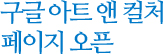 구글 아트 앤 컬처 페이지 오픈