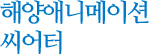 해양애니메이션 씨어터