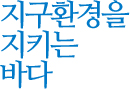 지구환경을 지키는 바다
