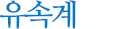 유속계