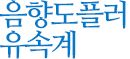 음향도플러유속계