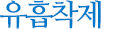 유흡착제