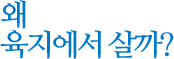 왜 육지에서 살까?