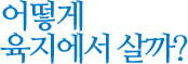 어떻게 육지에서 살까?
