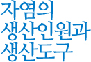 자염의 생산인원과 생산도구