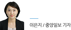 이은지 / 중앙일보기자