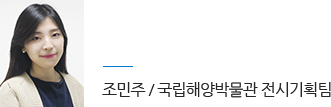 조민주 / 국립해양박물관 전시기획팀