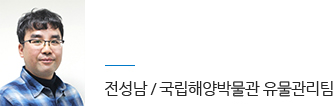 전성남 / 국립해양박물관 유물관리팀