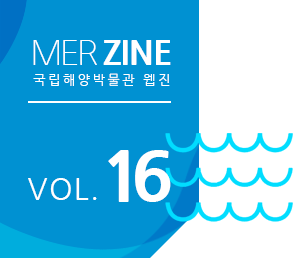 MERZINE 국립해양박물관 웹진 VOL.16