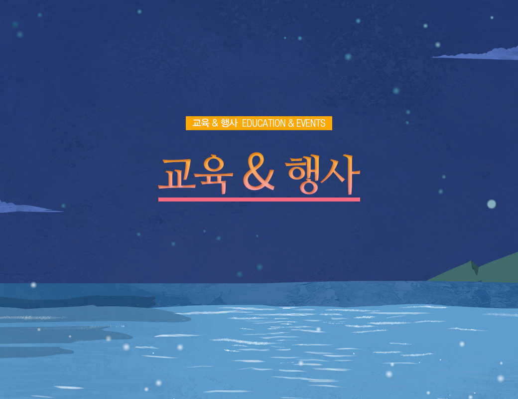 교육 & 행사 EDUCATION & EVENTS 
