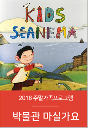 KIDS SEANEMA 2018 주말가족프로그램 박물관 마실가요 포스터