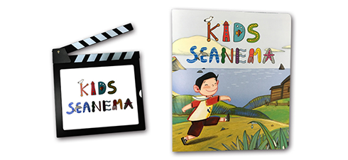 KIDS SEANEMA 2018 주말가족프로그램 박물관 마실가요 포스터 이미지