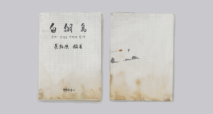 『백령도 – 우리는 이 섬을 지켜야 산다』 / 오기선 기증 / 가로 15.0 × 세로 20.8cm