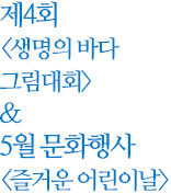 제4회 생명의 바다 그림대회 & 5월 문화행사 즐거운 어린이날