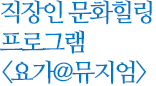 직장인 문화힐링 프로그램 요가@뮤지엄