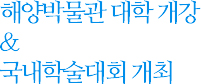 해양박물관 대학 개강&국내학술대회 개최