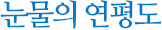 눈물의 연평도