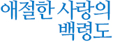 애절한 사랑의 백령도
