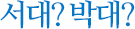 서대? 박대? 