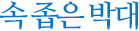 속 좁은 박대