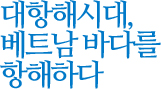 대항해시대, 베트남 바다를 항해하다