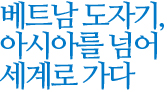 베트남 도자기, 아시아를 넘어 세계로 가다