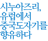 시누아즈리, 유럽에서 중국도자기를 향유하다