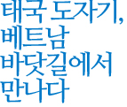 태국 도자기, 베트남 바닷길에서 만나다