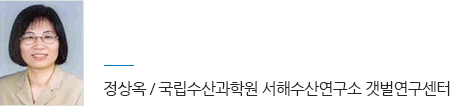 정상옥 / 국립수산과학원 서해수산연구소 갯벌연구센터