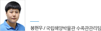 봉현우 / 국립해양박물관 수족관관리팀