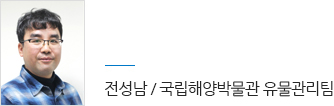 전성남 / 국립해양박물관 유물관리팀