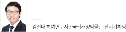 김진태 학예 연구사 / 국립해양박물관 전시기획팀 