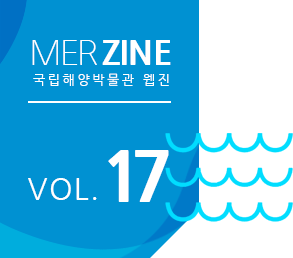 MERZINE 국립해양박물관 웹진 VOL.17