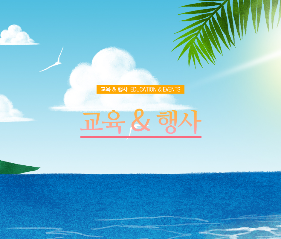 교육 & 행사 EDUCATION & EVENTS