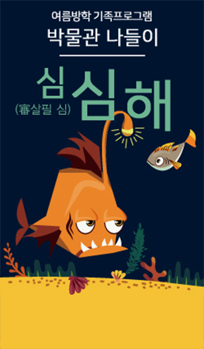 여름방학 가족프로그램 박물관 나들이 심(살필 심 審)심해