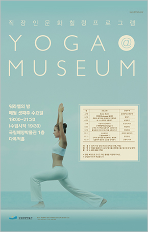 직장인문화힐링프로그램 YOGA @ MUSEUM  워라밸의 밤 매월 셋째주 수요일 19시 부터 21시 20분까지 (수업시작 19시 30분) 국립해양박물관 1층 다목적홀