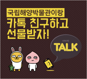 국립해양박물관이랑 카톡 친구하고 선물받자!