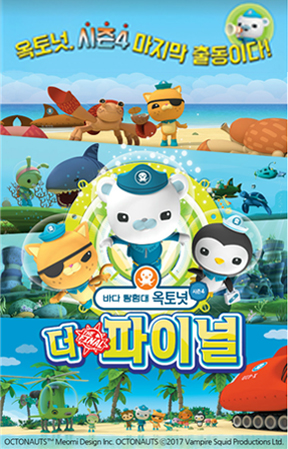 옥토넛 포스터 옥토넛 시즌4 마지막 출동이다! 바다탐험대 옥토넛 더 파이널