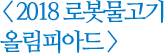 2018 로봇물고기 올림피아드