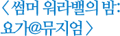 썸머 워라밸의 밤: 요가@뮤지엄