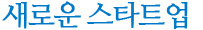 새로운 스타트업