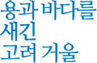 용과 바다를 그린 고려 거울