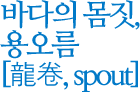 바다의 몸짓, 용오름 [龍卷, spout]