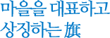 마을을 대표하고 상징하는 旗