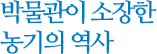 박물관이 소장한 농기의 역사