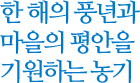한 해의 풍년과 마을의 평안을 기원하는 농기